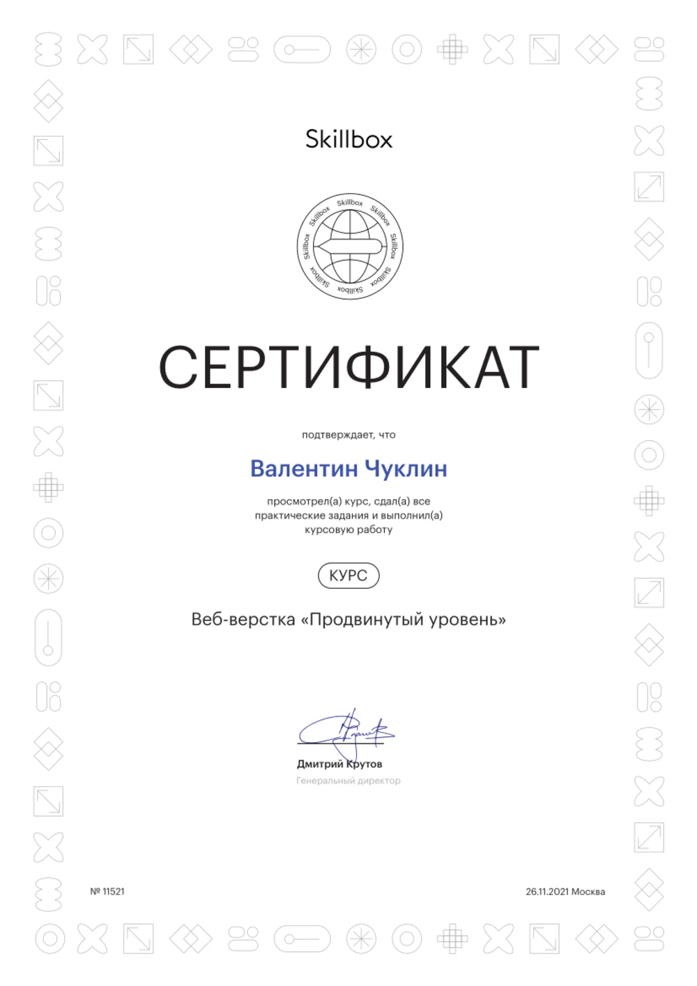 Сертификат Skillbox — Вёрстка сайтов